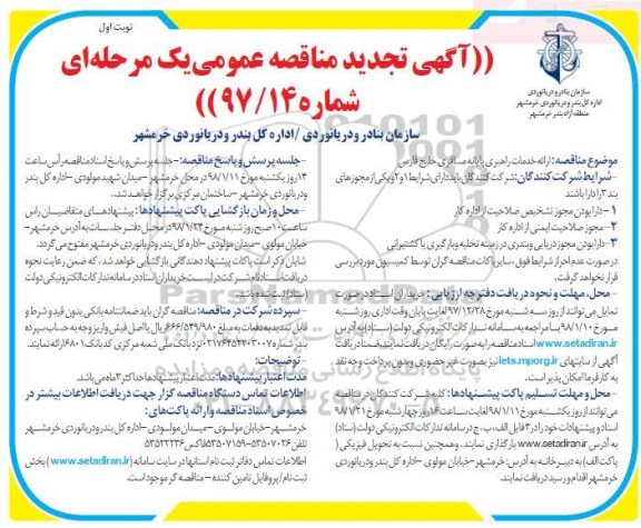 تجدید مناقصه خدمات راهبری پایانه مسافری 