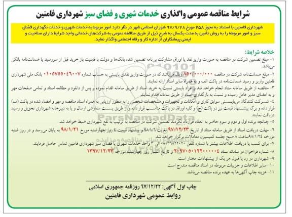 مناقصه عمومی, مناقصه واگذاری خدمات شهری و فضای سبز شهرداری - نوبت دوم 