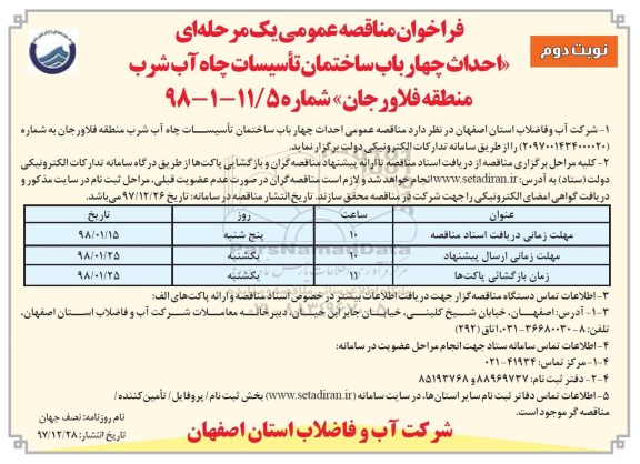 مناقصه ,مناقصه احداث چهار باب ساختمان تاسیسات چاه آب شرب... نوبت دوم