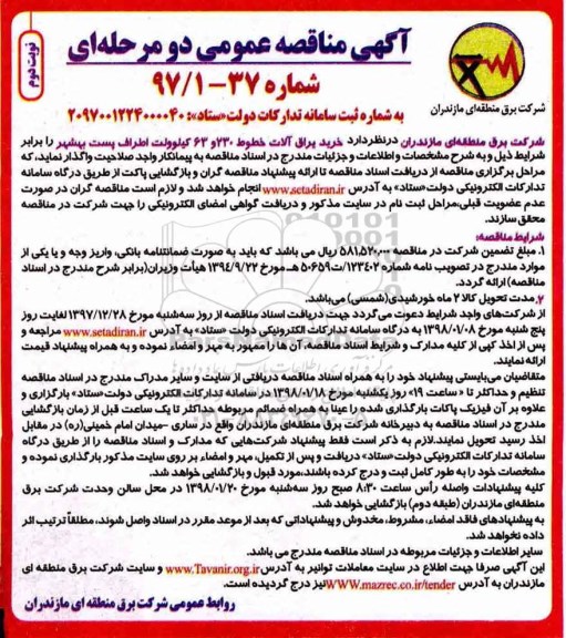 مناقصه عمومی, مناقصه خرید یراق آلات خطوط 230 و 63 کیلوولت- نوبت دوم 