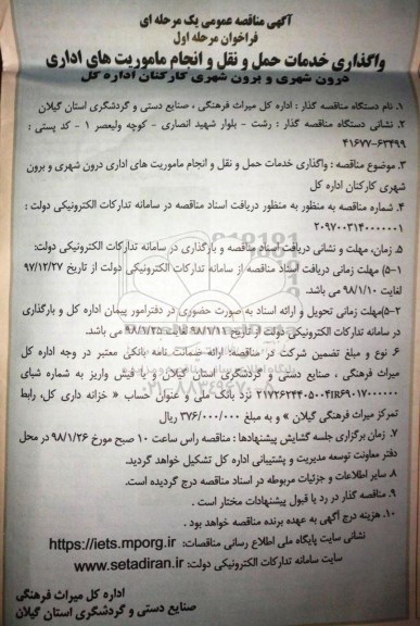 مناقصه عمومی یک مرحله ای، مناقصه واگذاری خدمات حمل و نقل و انجام ماموریت های اداری ....