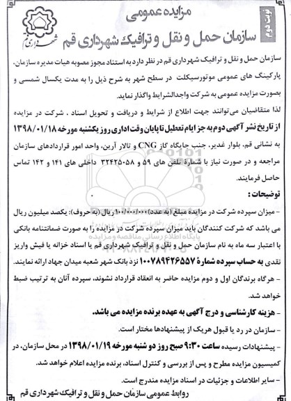 مزایده عمومی , مزایده عمومی پارکینگ های عمومی موتورسیکلت نوبت دوم