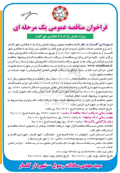 فراخوان مناقصه عمومی یک مرحله ای,فراخوان پروژه تکمیل پارک - نوبت دوم 