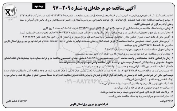 مناقصه, مناقصه انجام کلیه عملیات رفع اتفاقات، رفع حوادث تجهیزاتی- نوبت دوم 
