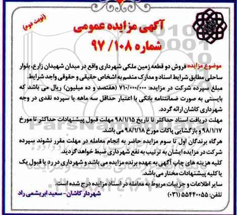 مزایده,مزایده فروش دو قطعه زمین ملکی نوبت دوم 