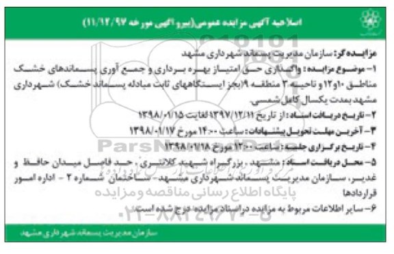 اصلاحیه آگهی مزایده عمومی , مزایده واگذاری حق امتیاز بهره برداری و جمع آوری اصلاحیه