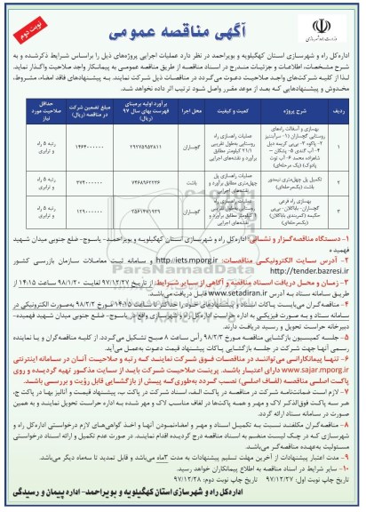  آگهی مناقصه عمومی , مناقصه بهسازی و آسفالت نوبت دوم 