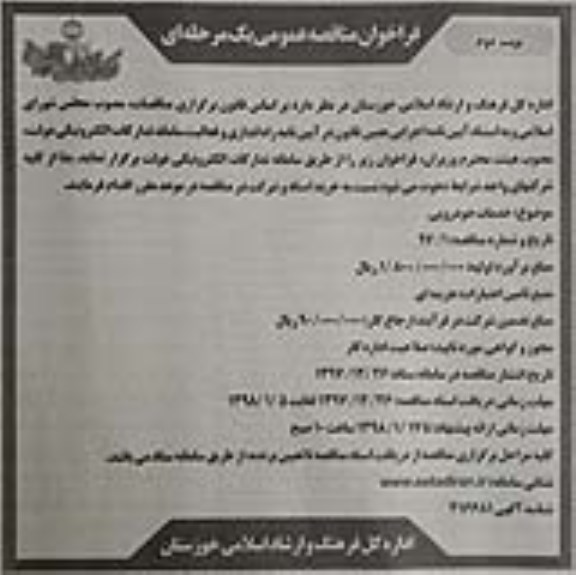 فراخوان مناقصه عمومی, مناقصه خدمات خودرویی - نوبت دوم 