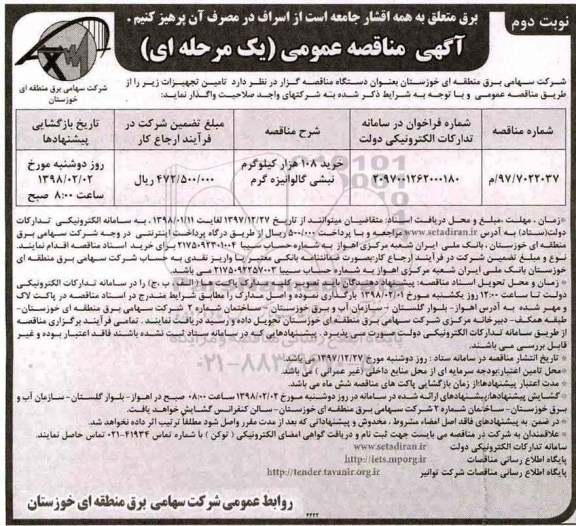 آگهی مناقصه عمومی یک مرحله ای,مناقصه خرید 108 هزار کیلوگرم نبشی گالوانیزه گرم - نوبت دوم 