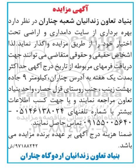 مزایده, مزایده بهره برداری از سایت دامداری و اراضی