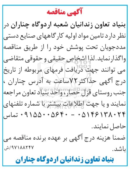 مناقصه تامین مواد اولیه کارگاههای صنایع دستی