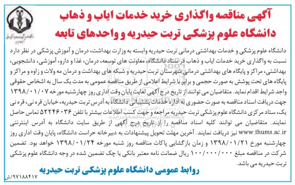 آگهی مناقصه,  مناقصه واگذاری خرید خدمات ایاب و ذهاب