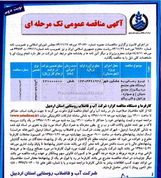 آگهی مناقصه عمومی , مناقصه نیرورسانی به ایستگاه های مجتمع - نوبت دوم 