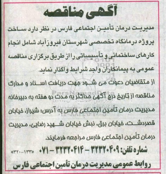 آگهی مناقصه, مناقصه ساخت پروژه درمانگاه تخصصی