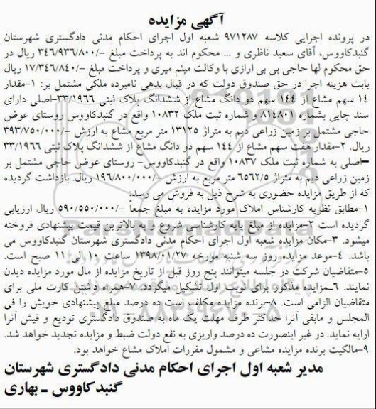 مزایده مزایده مقدار 14 سهم مشاع از 144 سهم دو دانگ مشاع