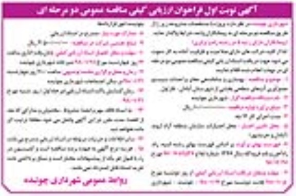 مناقصه عمومی, فراخوان مناقصه بهسازی و ساماندهی معابر و احداث سیستم جمع آوری آب های...