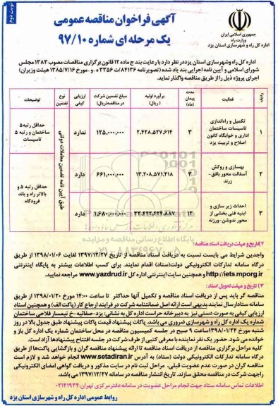 آگهی فراخوان مناقصه عمومی , مناقصه تکمیل و راه اندازی تاسیسات ساختمان اداری...- نوبت دوم 