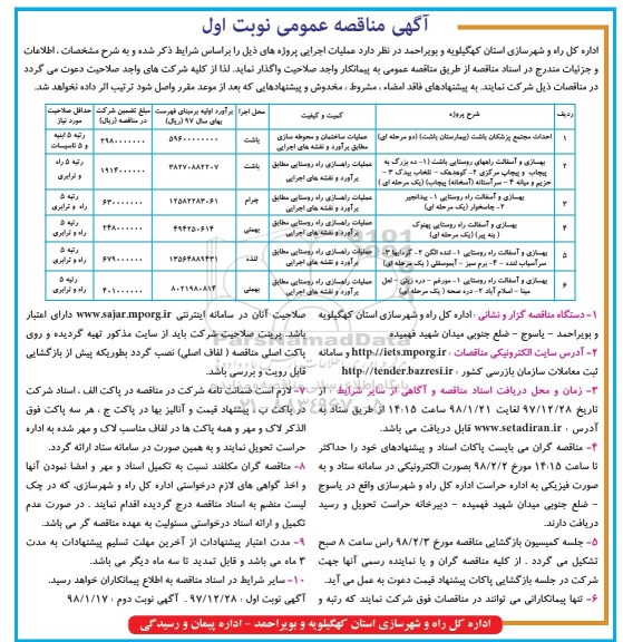  آگهی مناقصه عمومی ,مناقصه بهسازی و آسفالت