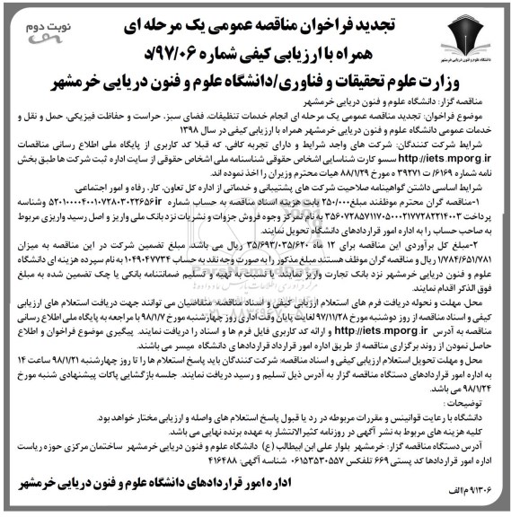 تجدید فراخوان مناقصه خدمات تنظیفات ، فضای سبز - نوبت دوم 