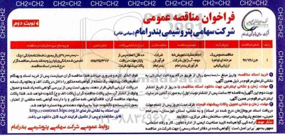 فراخوان مناقصه عمومی, فراخوان انجام عملیات تعویض خط دوم آب ژاول- نوبت دوم 