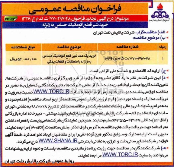تجدید فراخوان مناقصه عمومی, تجدید فراخوان خرید یک عدد شیر قطع اتوماتیک ...- نوبت دوم 