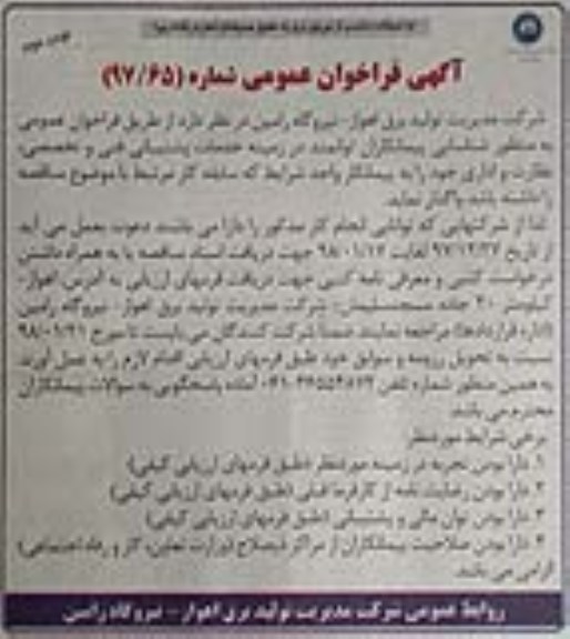 آگهی مناقصه عمومی ، مناقصه خدمات پشتیبانی فنی و تخصصی، نظارت و اداری نوبت دوم