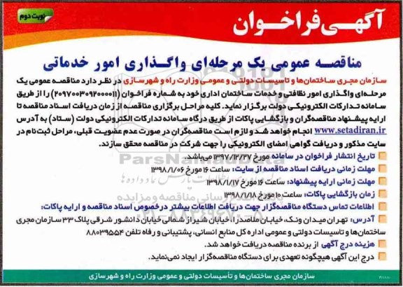 آگهی مناقصه عمومی یک مرحله ای,مناقصه واگذاری امور خدماتی نوبت دوم