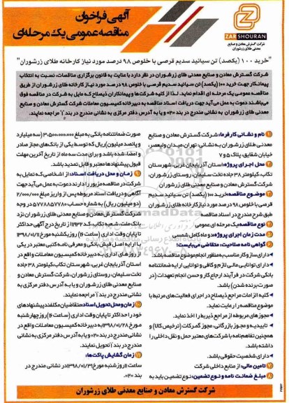 مناقصه , فراخوان خرید 100 (یکصد) تن سیانید سدیم قرصی 
