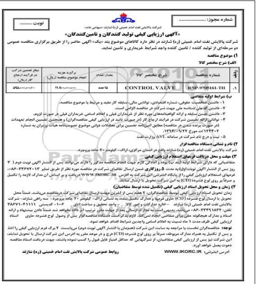 مناقصه , مناقصه CONTROL VALVE