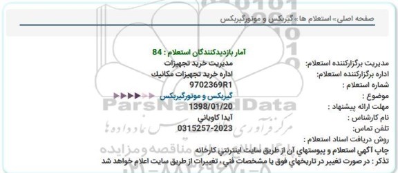 استعلام, استعلام گیربکس و موتور گیربکس 