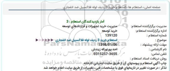 استعلام, استعلام خرید 3 ردیف لوله فلاکسیبل ضد انفجاری  