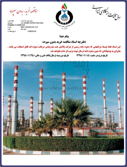 مناقصه, مناقصه خرید SPARE PARTS FOR OVAL TURBINE FLOWMETER