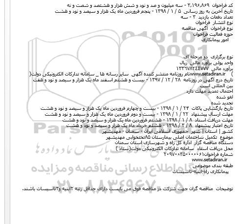 مناقصه تکميل ساختمان اصلی بيمارستان