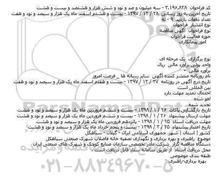 مناقصه,مناقصه  راهبری و بهره برداری و نگهداری تصفيه خانه فاضلاب شهرک 