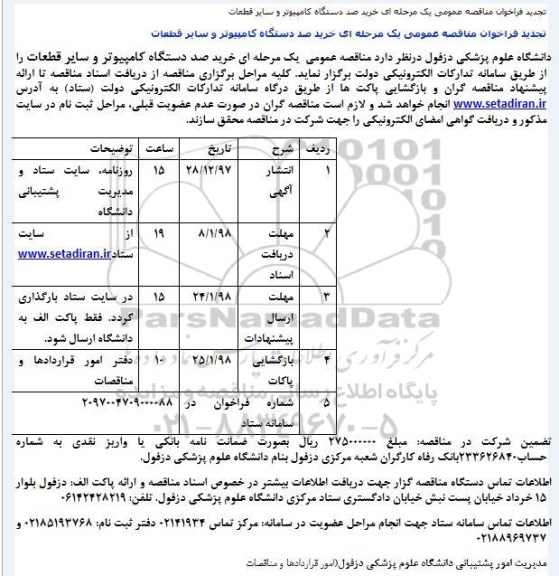 مناقصه, مناقصه  خرید صد دستگاه کامپیوتر و سایر قطعات 