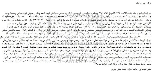 مزایده ششدانگ یکدستگاه آپارتمان مسکونی