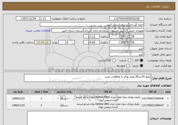 استعلام پکیج 24 و 28 هزار بوتان با متعلقات نصب