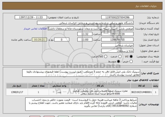 استعلام سپتیک تانک پلی اتیلن قابل دفن به حجم 5 مترمکعب (طبق لیست پیوست) لطفا قیمتهای پیشنهادی دقیقا مطابق لیست پیوست باشد.