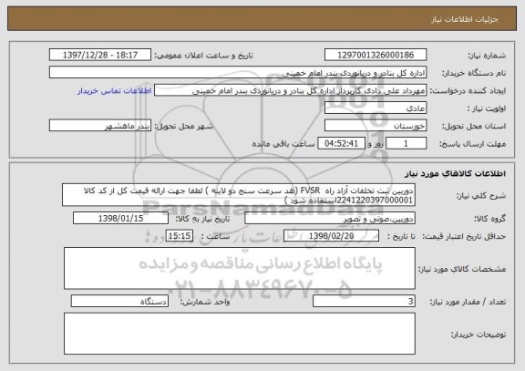 استعلام دوربین ثبت تخلفات آزاد راه  FVSR (هد سرعت سنج دو لاینه ) لطفا جهت ارائه قیمت کل از کد کالا 2241220397000001استفاده شود )