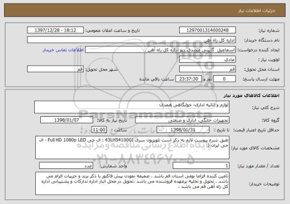 استعلام لوازم و اثاثیه اداری- خوابگاهی همدان