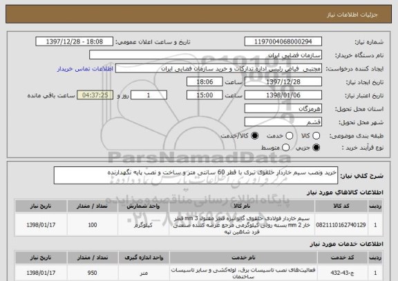 استعلام خرید ونصب سیم خاردار حلقوی تبری با قطر 60 سانتی متر و ساخت و نصب پایه نگهدارنده