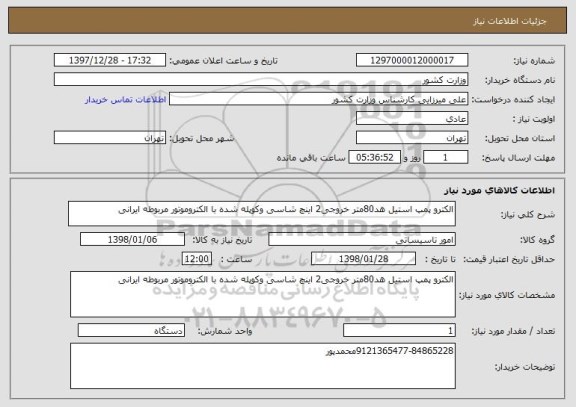 استعلام الکترو پمپ استیل هد80متر خروجی2 اینچ شاسی وکوپله شده با الکتروموتور مربوطه ایرانی