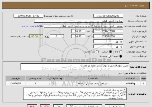 استعلام تخریب دیوار قدیمی و دیوار کشی جدید در چغادک 