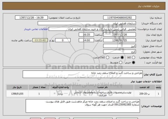 استعلام طراحی و ساخت گنبد و اصلاح سقف رصد خانه  