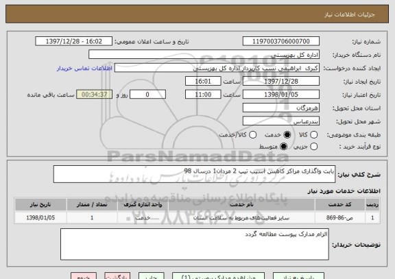 استعلام بابت واگذاری مراکز کاهش اسیب تیپ 2 مردان1 درسال 98