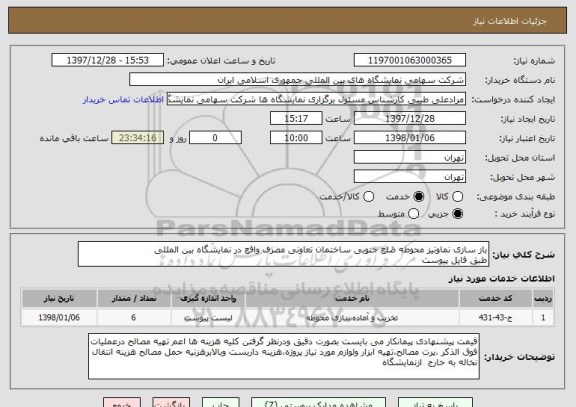 استعلام باز سازی نماونیز محوطه ضلع جنوبی ساختمان تعاونی مصرف واقع در نمایشگاه بین المللی 
طبق فایل پیوست 