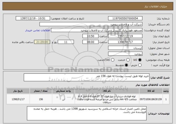 استعلام خرید لوله طبق لیست پیوست به طول 156 متر 