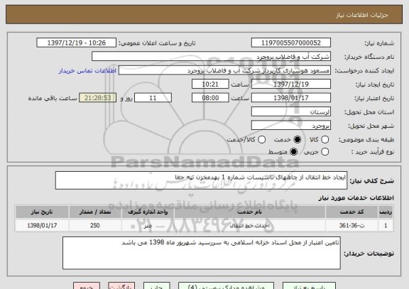 استعلام ایجاد خط انتقال از چاههای تاسیسات شماره 1 بهدمخزن تپه جغا