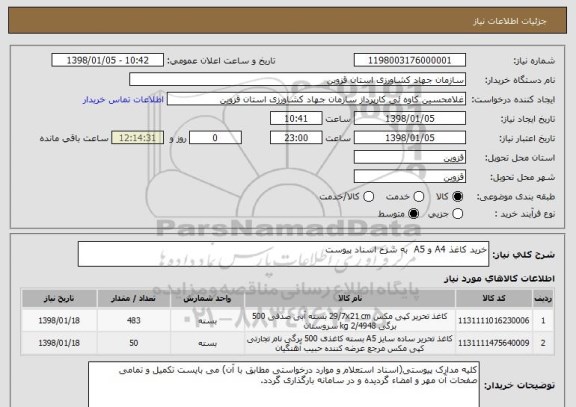 استعلام خرید کاغذ A4 و A5  به شرح اسناد پیوست