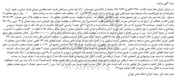 مزایده پلاک ثبتی بشماره 7218.124 تهران